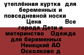 утеплённая куртка  для беременных и повседневной носки Philip plain › Цена ­ 2 500 - Все города Дети и материнство » Одежда для беременных   . Ненецкий АО,Осколково д.